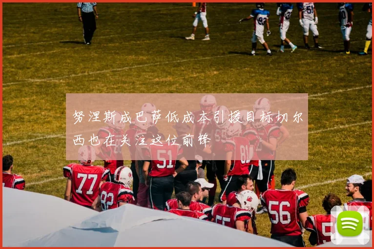 努涅斯成巴萨低成本引援目标切尔西也在关注这位前锋