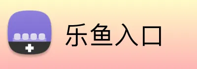 乐鱼入口 logo